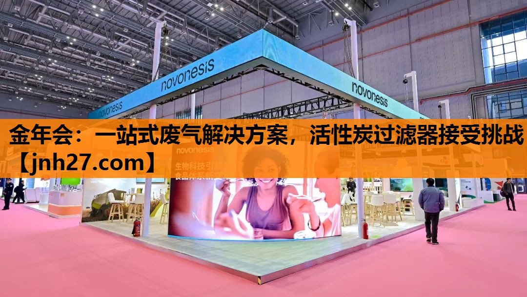 金年会：一站式废气解决方案，活性炭过滤器接受挑战