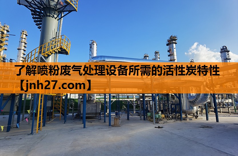 了解喷粉废气处理设备所需的活性炭特性