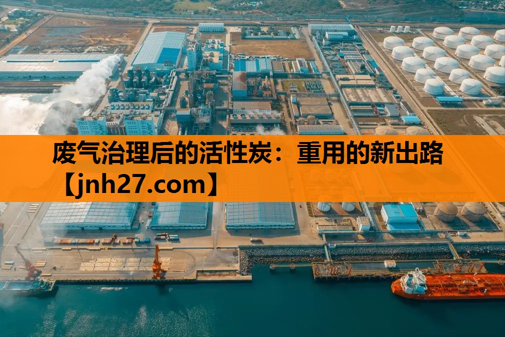 废气治理后的活性炭：重用的新出路