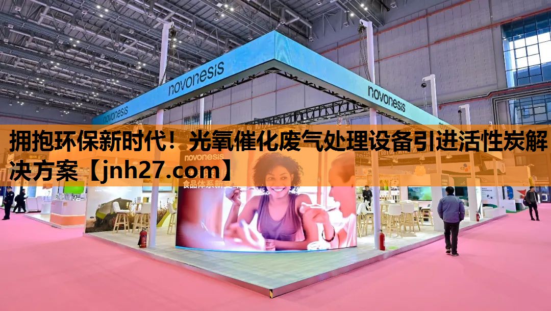拥抱环保新时代！光氧催化废气处理设备引进活性炭解决方案