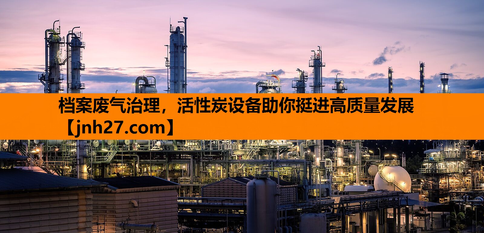 档案废气治理，活性炭设备助你挺进高质量发展