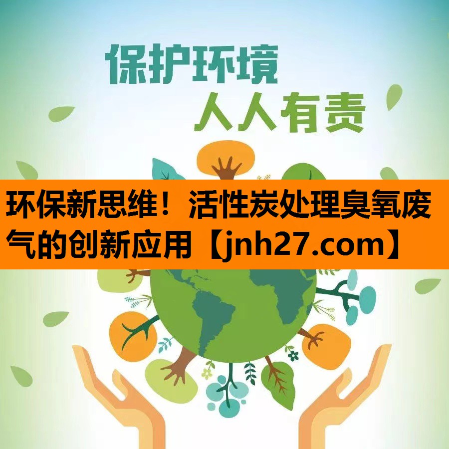 环保新思维！活性炭处理臭氧废气的创新应用