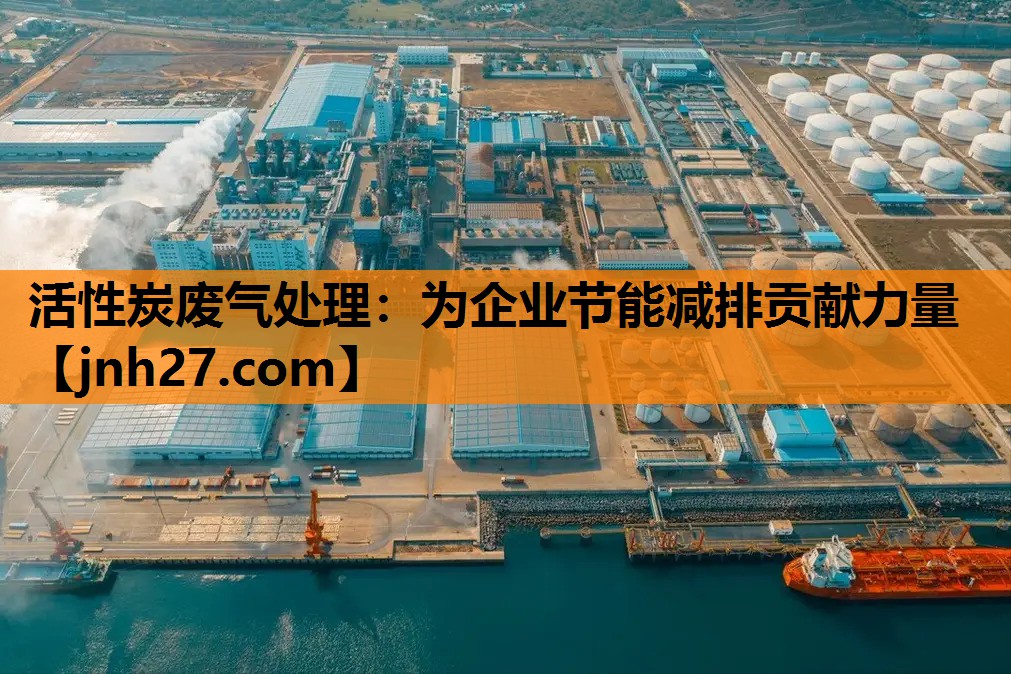 活性炭废气处理：为企业节能减排贡献力量