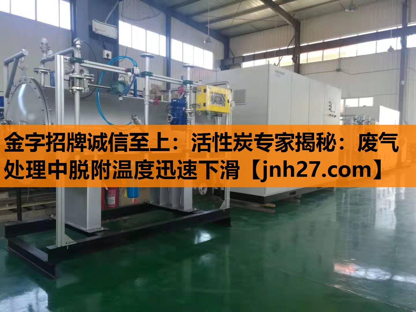 金字招牌诚信至上：活性炭专家揭秘：废气处理中脱附温度迅速下滑