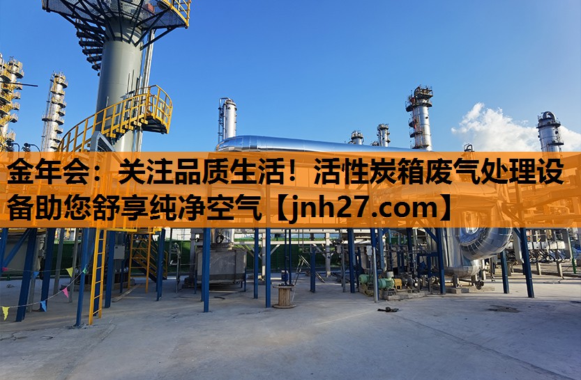 金年会：关注品质生活！活性炭箱废气处理设备助您舒享纯净空气