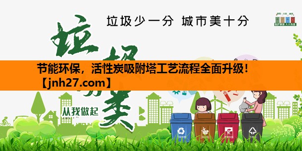 节能环保，活性炭吸附塔工艺流程全面升级！