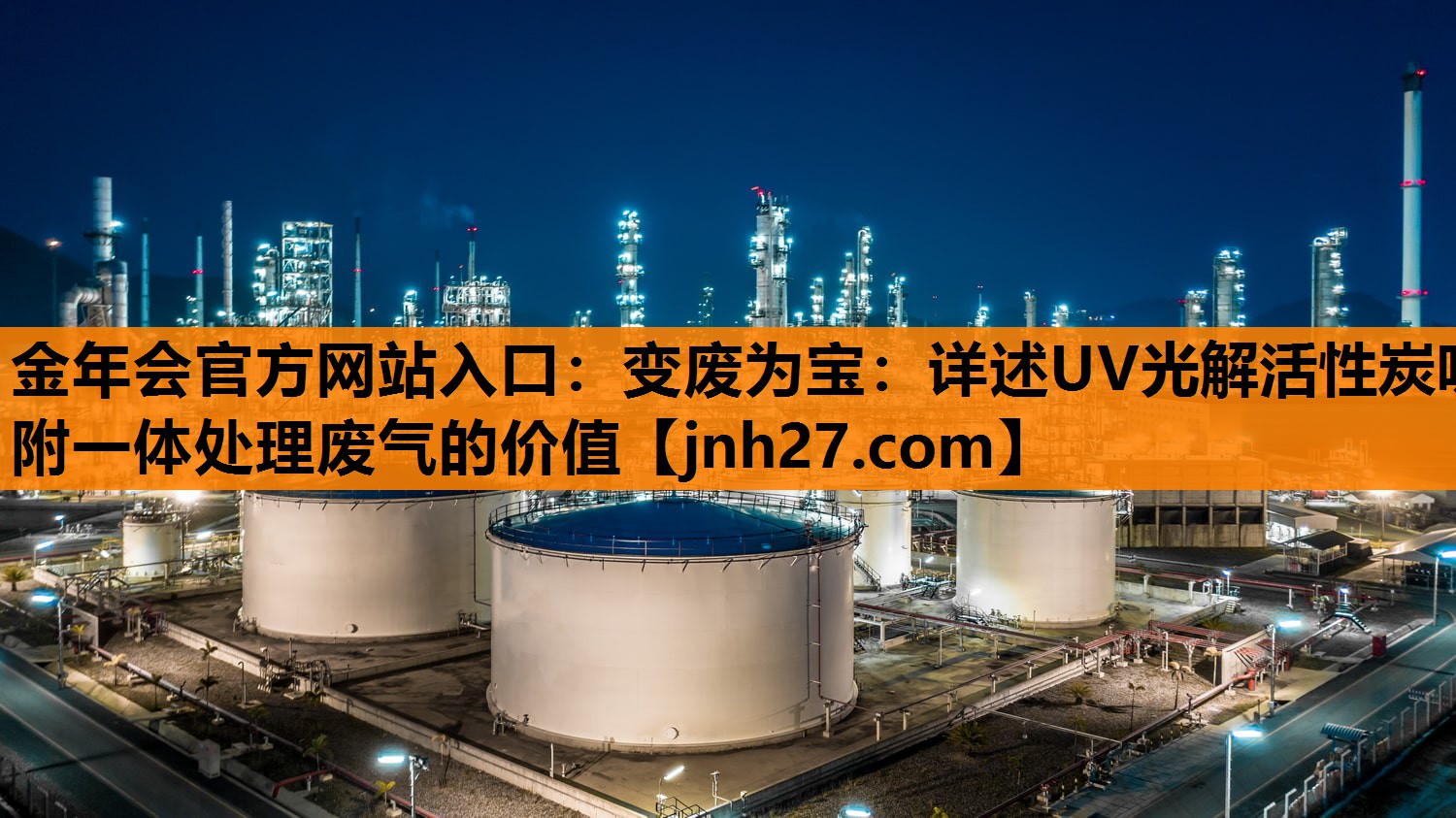 金年会官方网站入口：变废为宝：详述UV光解活性炭吸附一体处理废气的价值