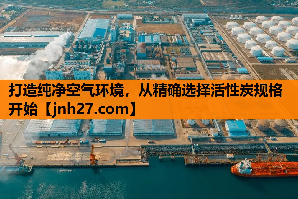 打造纯净空气环境，从精确选择活性炭规格开始