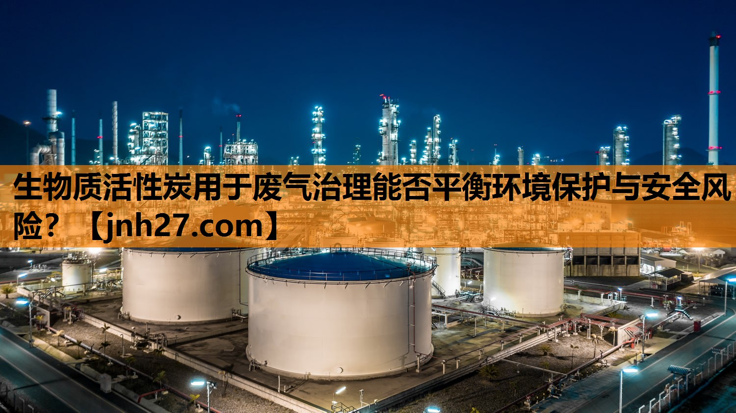 生物质活性炭用于废气治理能否平衡环境保护与安全风险？