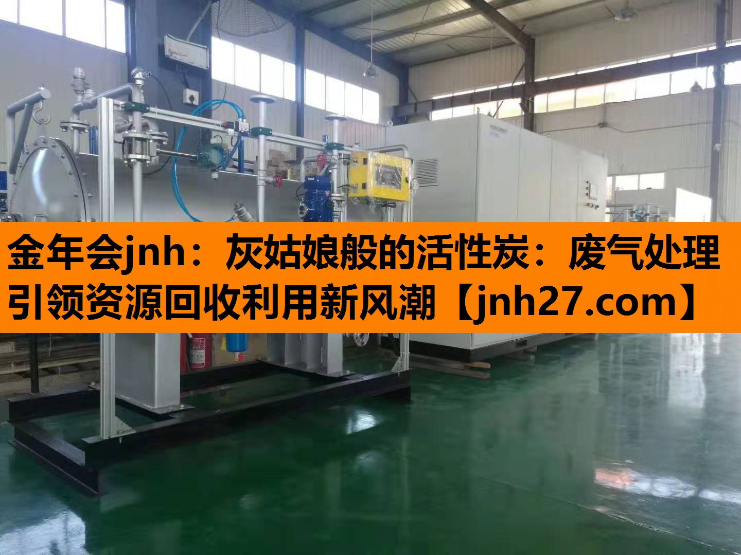 金年会jnh：灰姑娘般的活性炭：废气处理引领资源回收利用新风潮