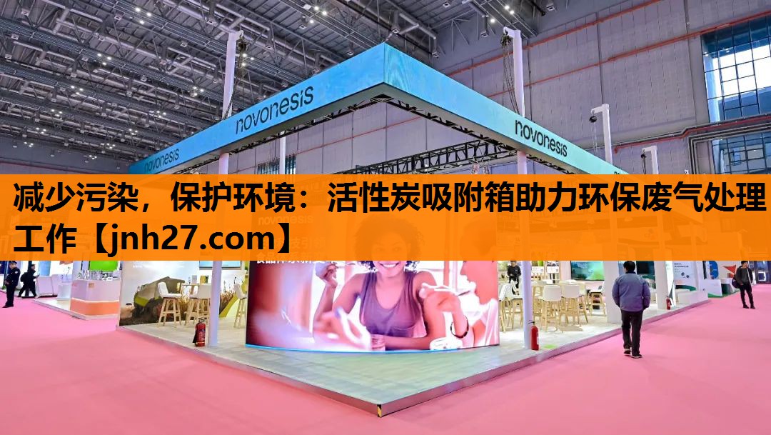 减少污染，保护环境：活性炭吸附箱助力环保废气处理工作
