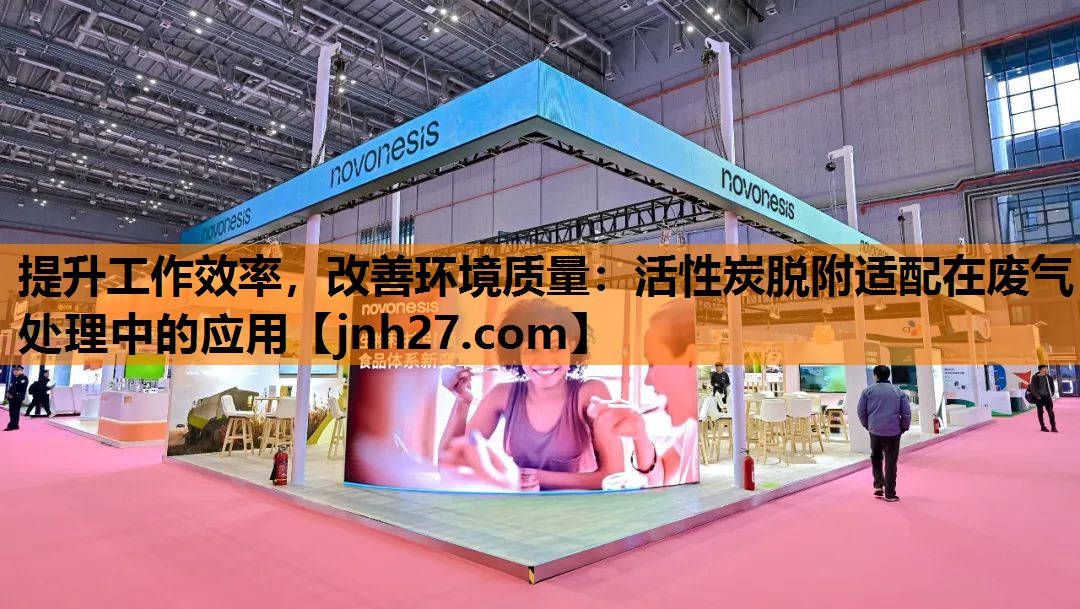 提升工作效率，改善环境质量：活性炭脱附适配在废气处理中的应用