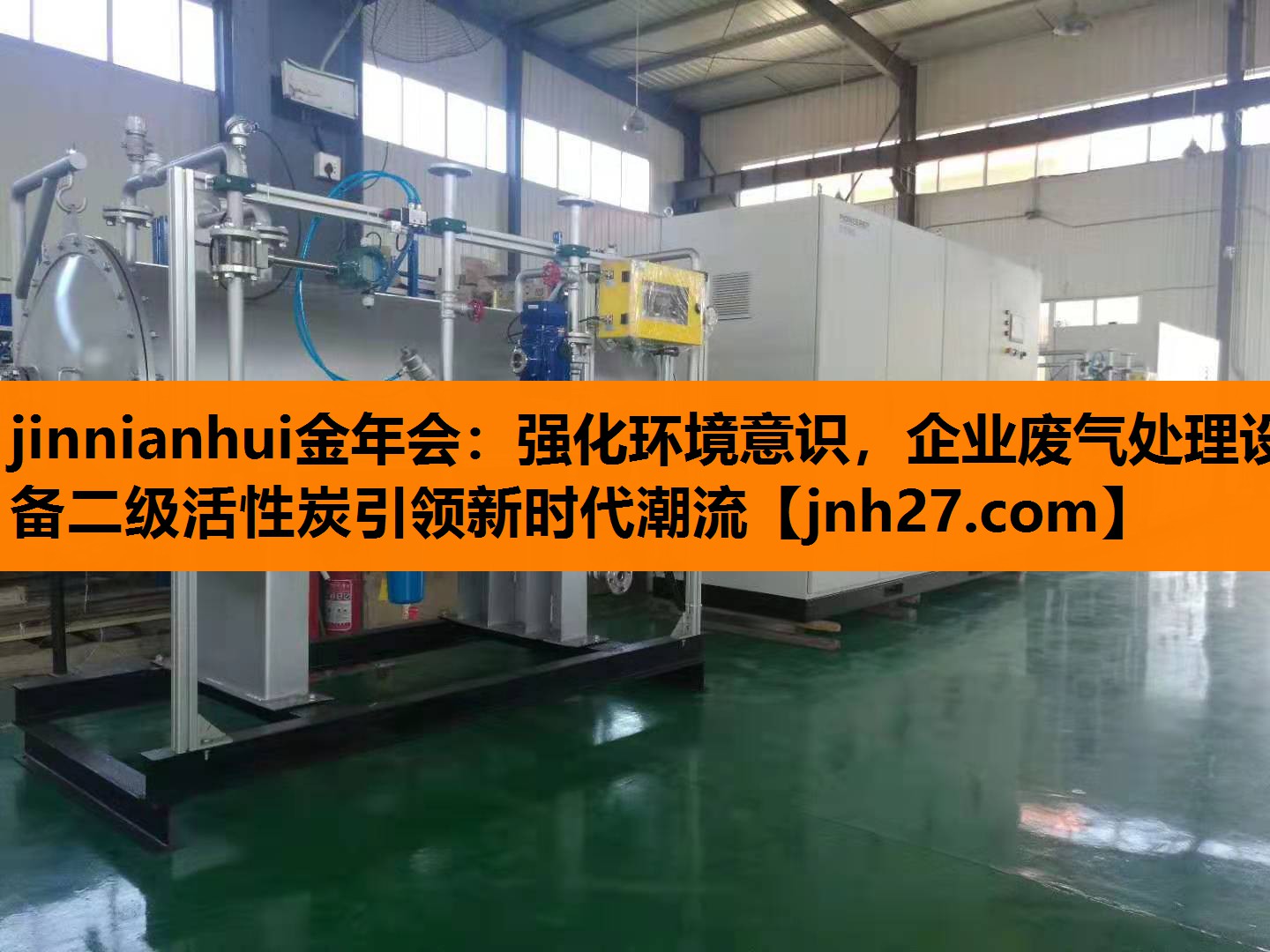 jinnianhui金年会：强化环境意识，企业废气处理设备二级活性炭引领新时代潮流