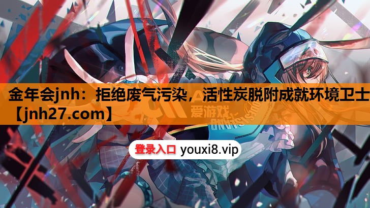 金年会jnh：拒绝废气污染，活性炭脱附成就环境卫士