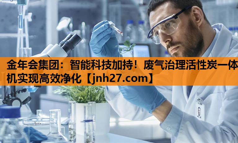 金年会集团：智能科技加持！废气治理活性炭一体机实现高效净化