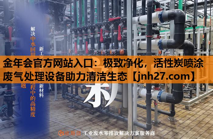 金年会官方网站入口：极致净化，活性炭喷涂废气处理设备助力清洁生态