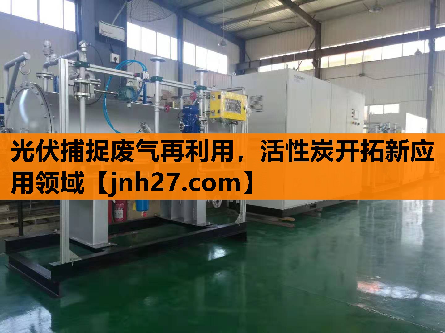 光伏捕捉废气再利用，活性炭开拓新应用领域