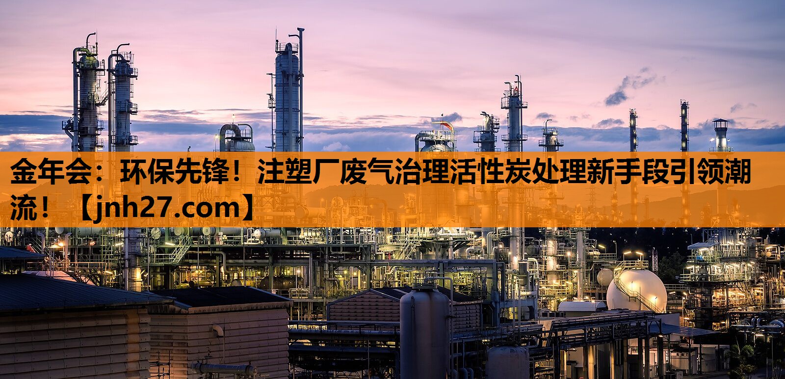 金年会：环保先锋！注塑厂废气治理活性炭处理新手段引领潮流！
