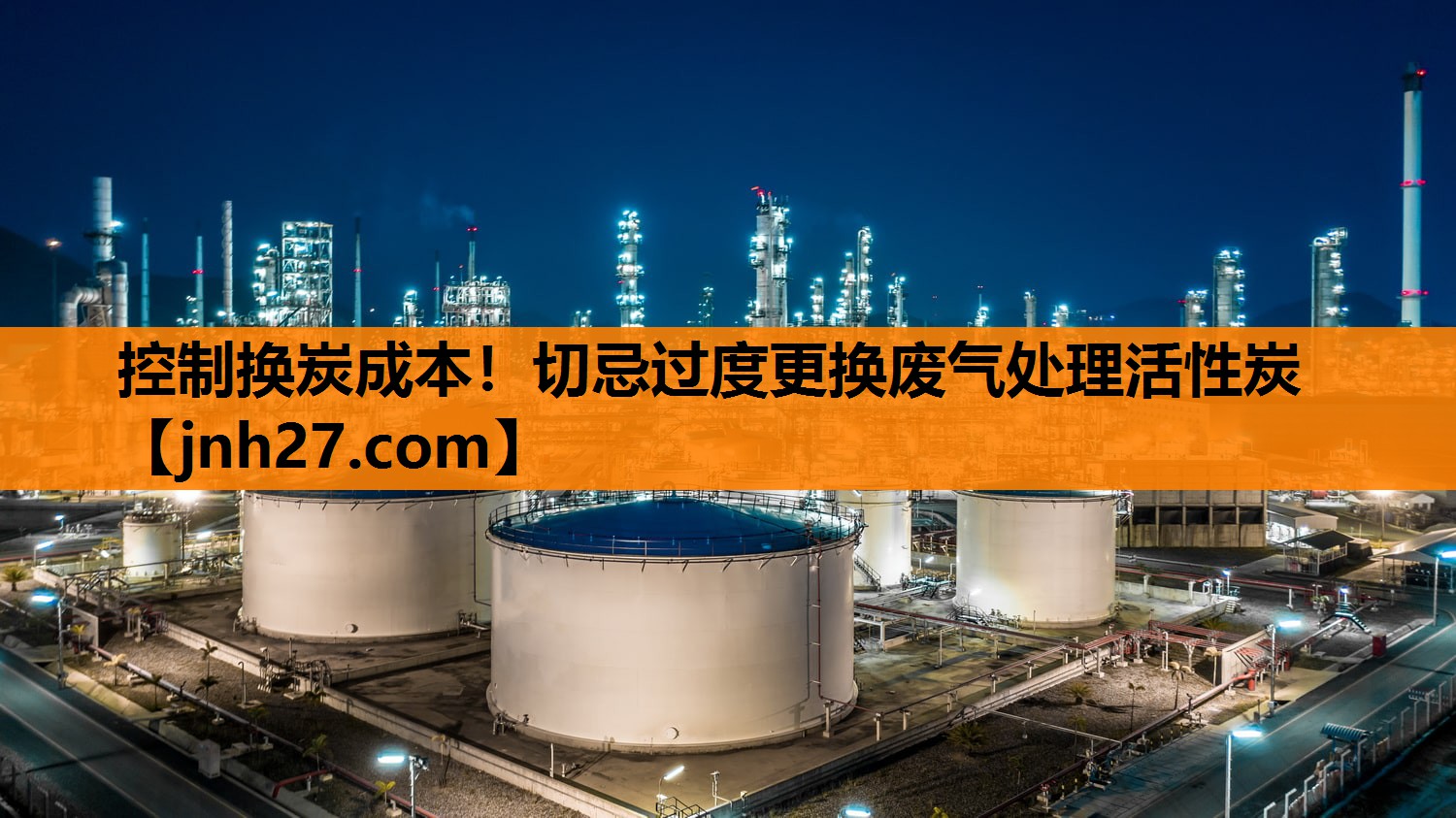 控制换炭成本！切忌过度更换废气处理活性炭