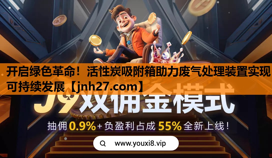 开启绿色革命！活性炭吸附箱助力废气处理装置实现可持续发展