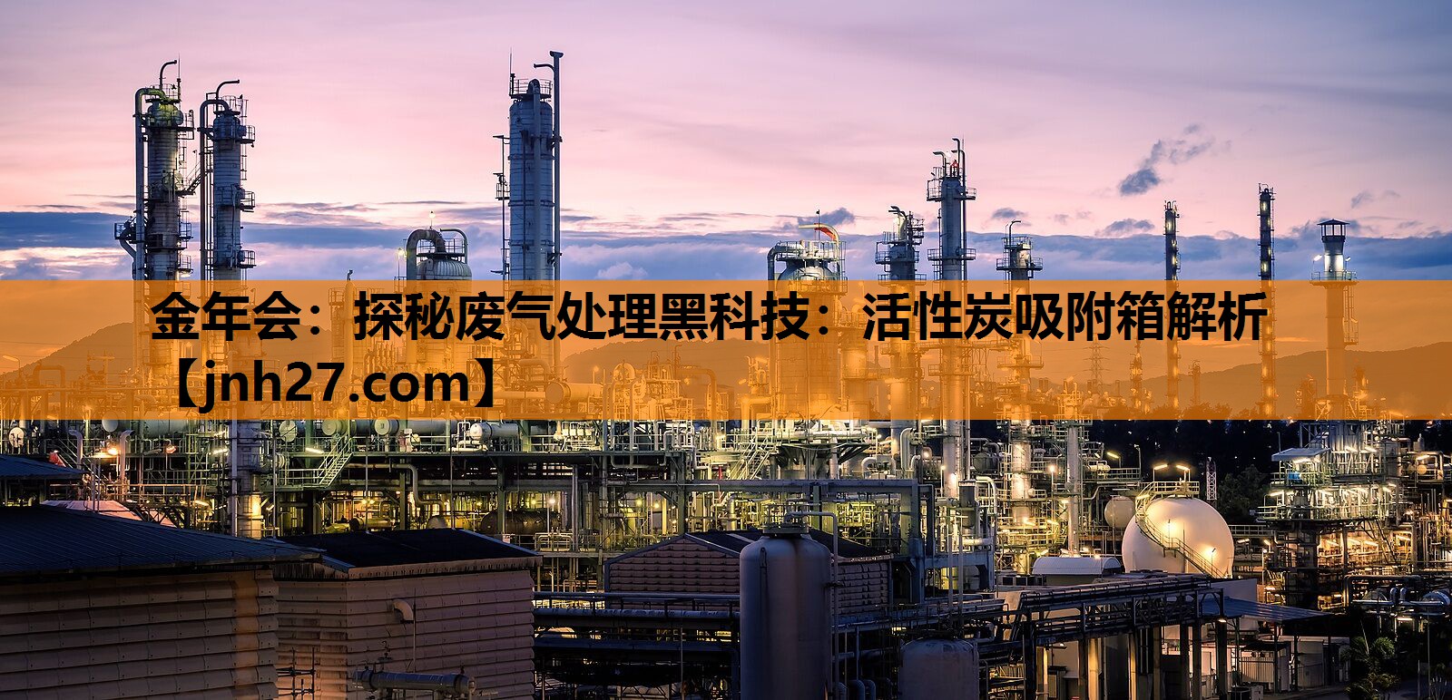 金年会：探秘废气处理黑科技：活性炭吸附箱解析