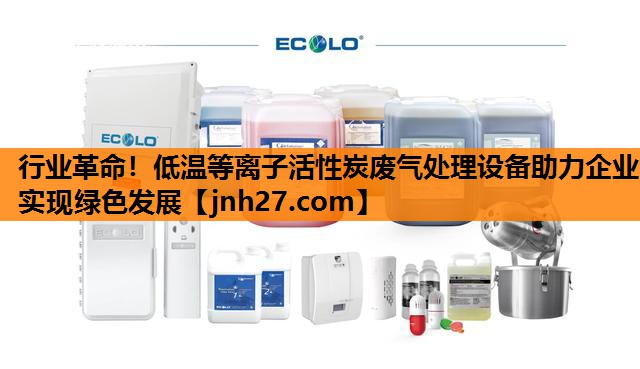 行业革命！低温等离子活性炭废气处理设备助力企业实现绿色发展