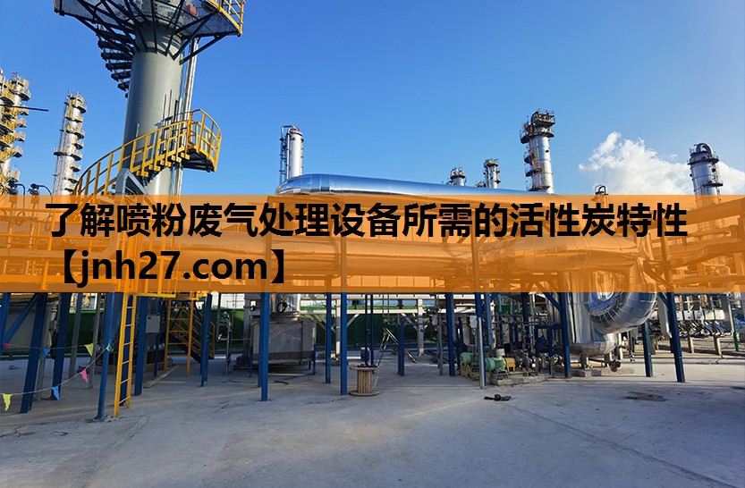 了解喷粉废气处理设备所需的活性炭特性
