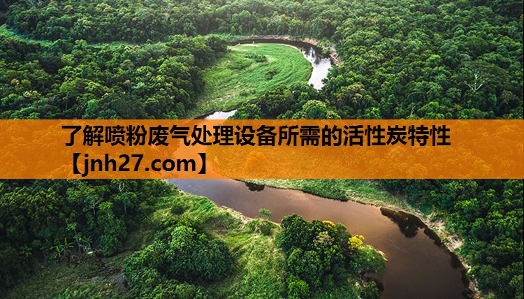 了解喷粉废气处理设备所需的活性炭特性