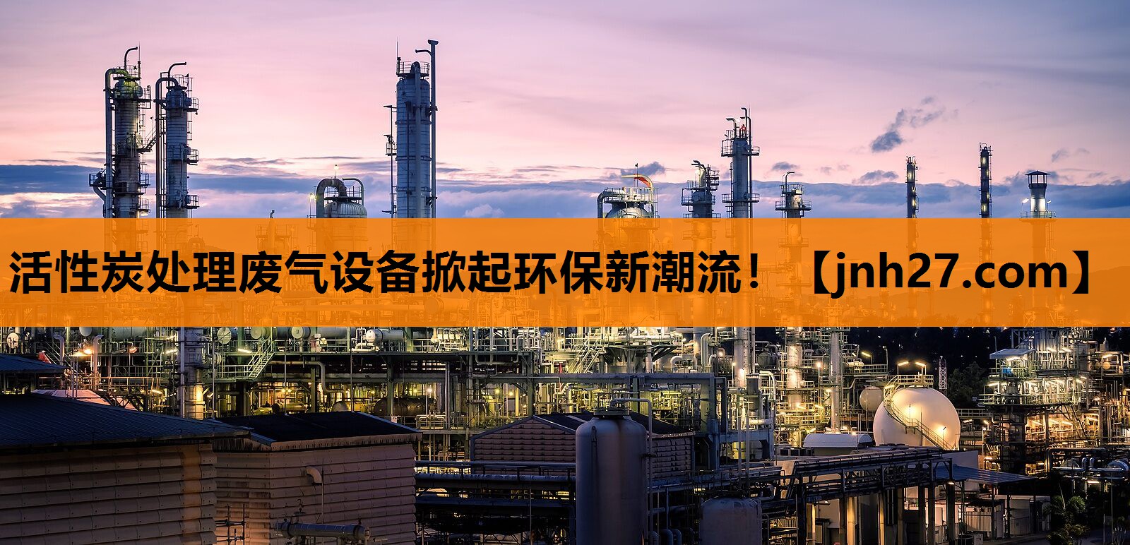 活性炭处理废气设备掀起环保新潮流！