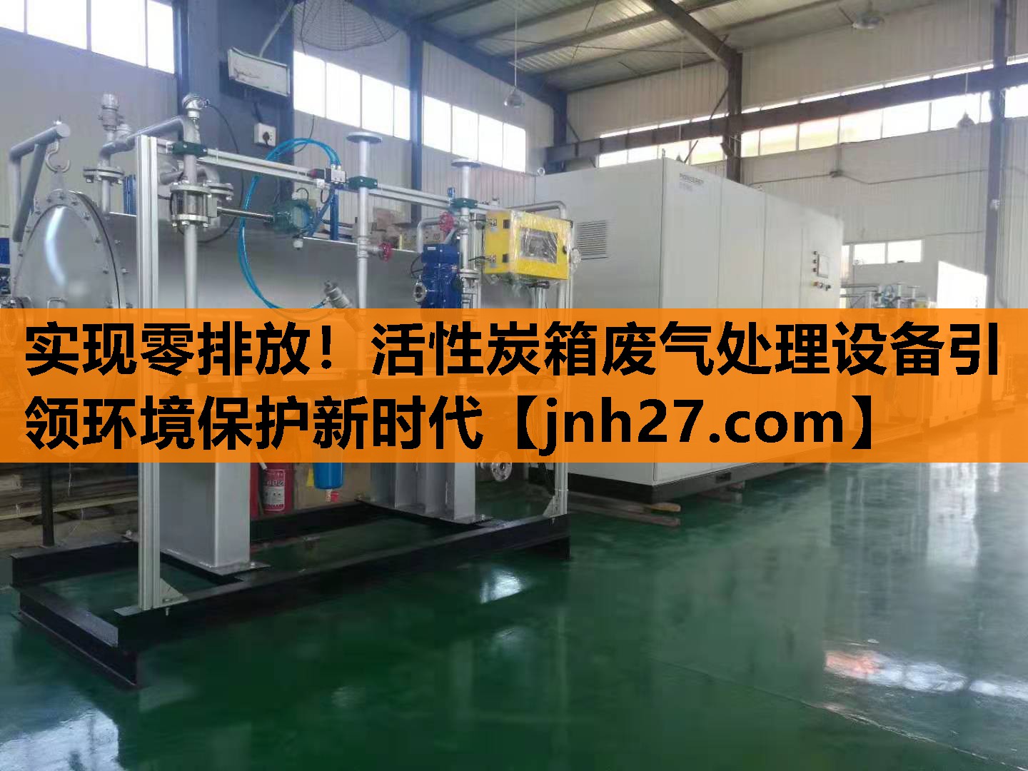 实现零排放！活性炭箱废气处理设备引领环境保护新时代