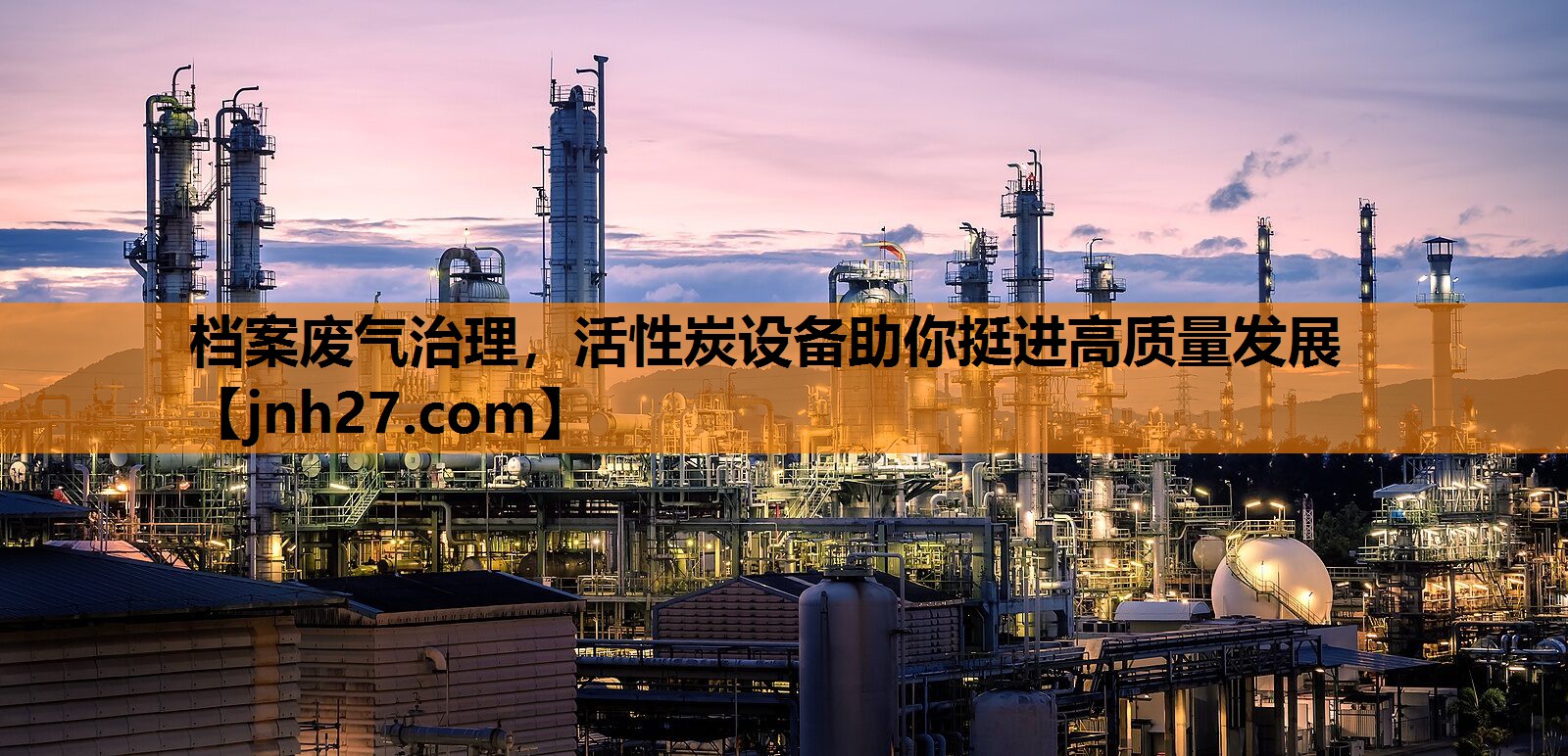 档案废气治理，活性炭设备助你挺进高质量发展