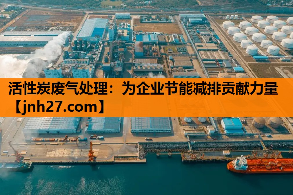 活性炭废气处理：为企业节能减排贡献力量