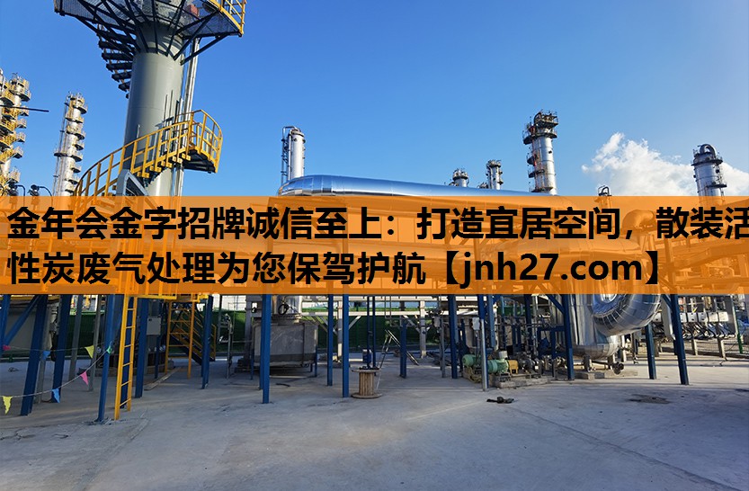 打造宜居空间，散装活性炭废气处理为您保驾护航