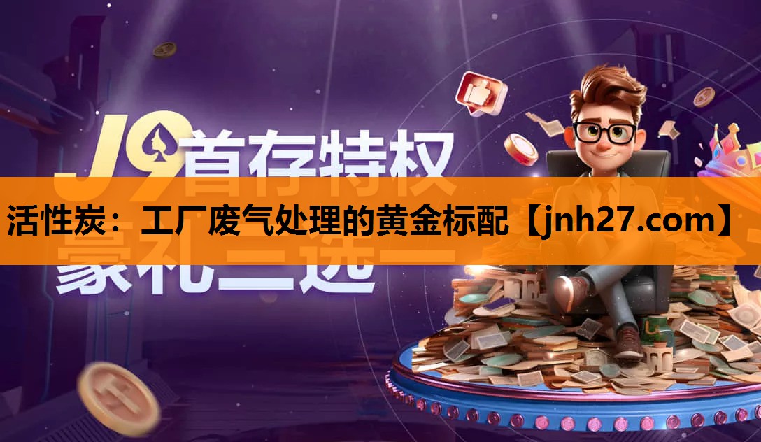 活性炭：工厂废气处理的黄金标配