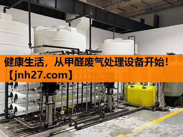 健康生活，从甲醛废气处理设备开始！
