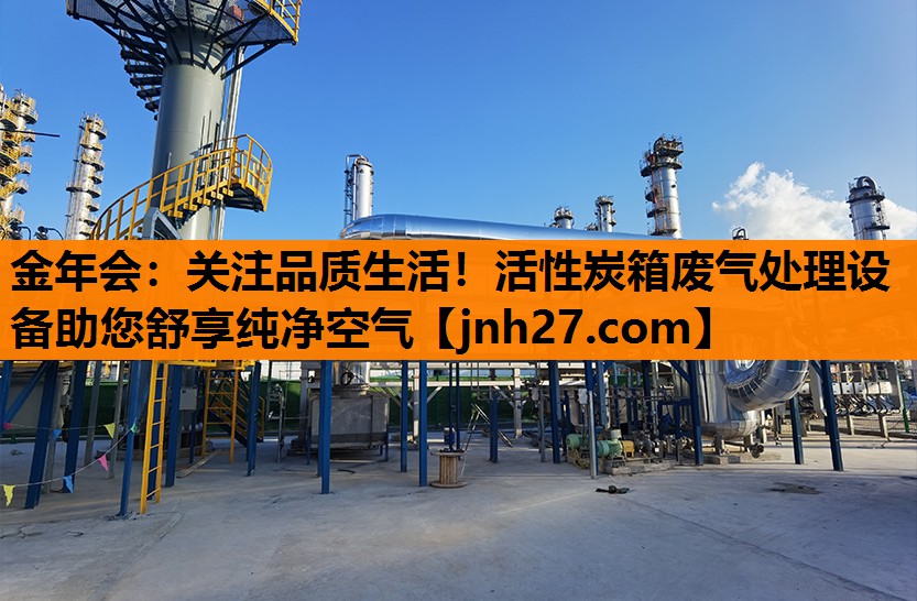 关注品质生活！活性炭箱废气处理设备助您舒享纯净空气