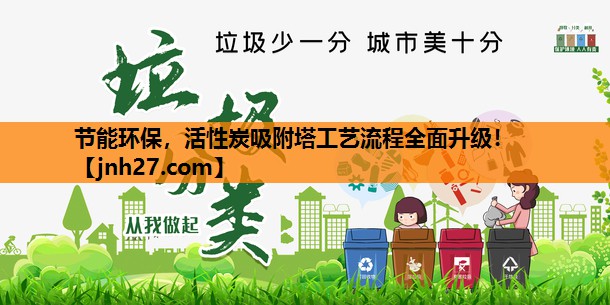 节能环保，活性炭吸附塔工艺流程全面升级！