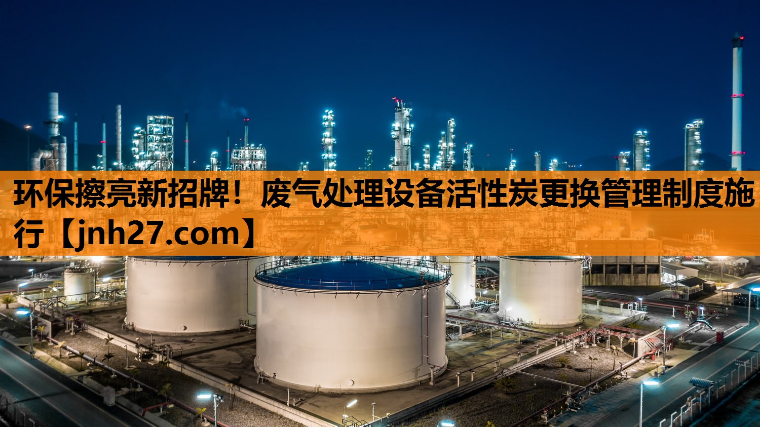 环保擦亮新招牌！废气处理设备活性炭更换管理制度施行