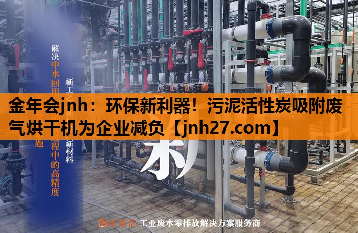 环保新利器！污泥活性炭吸附废气烘干机为企业减负