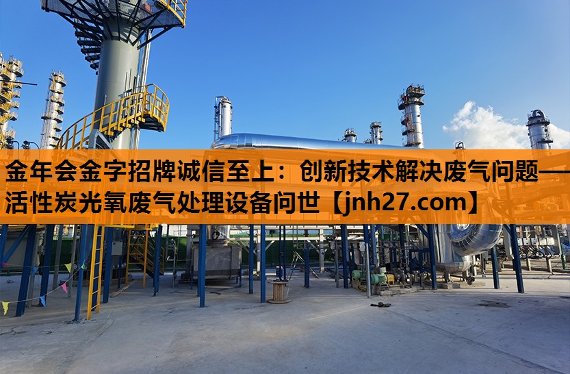 创新技术解决废气问题——活性炭光氧废气处理设备问世