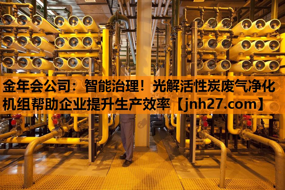 智能治理！光解活性炭废气净化机组帮助企业提升生产效率