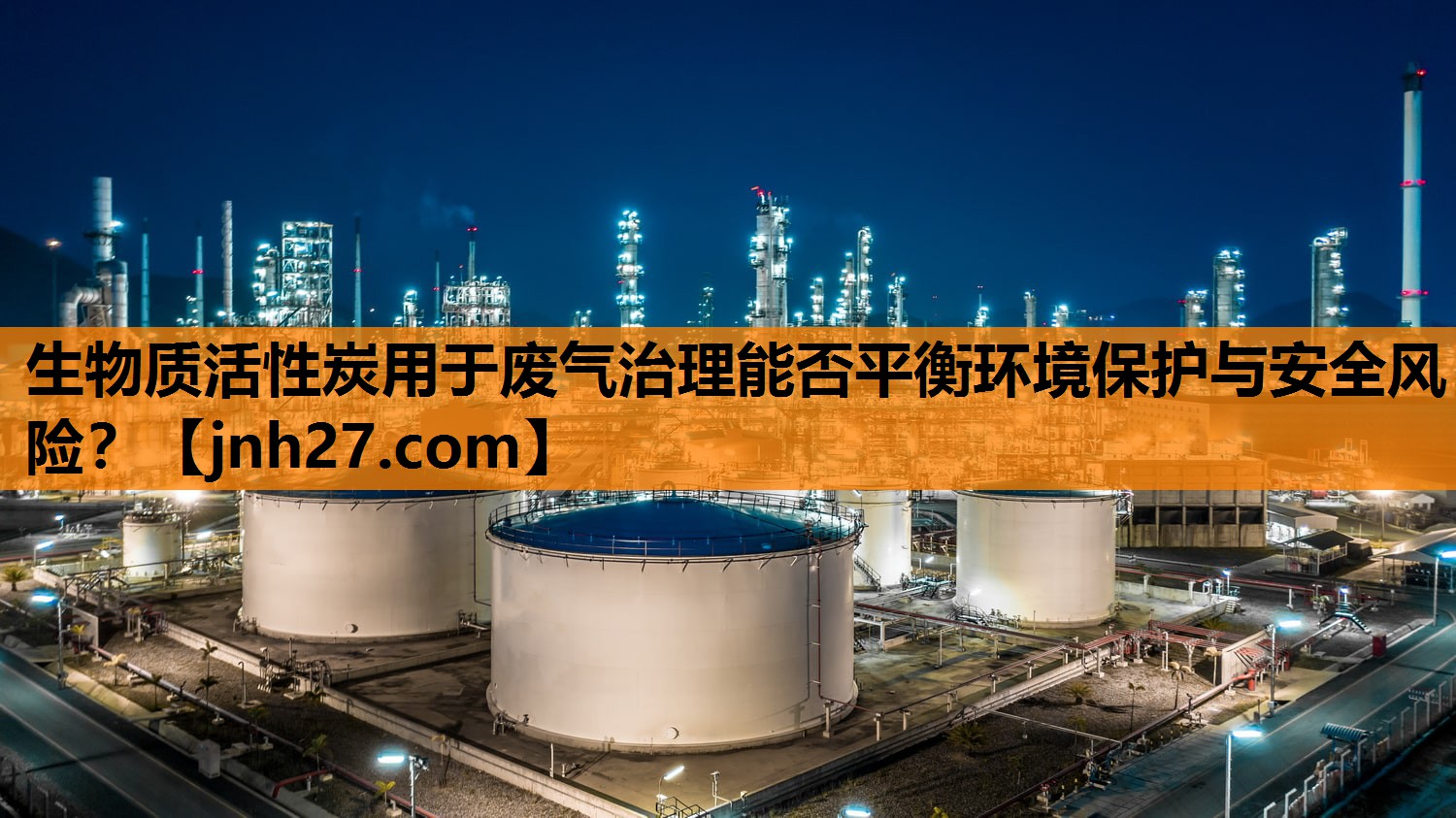 生物质活性炭用于废气治理能否平衡环境保护与安全风险？