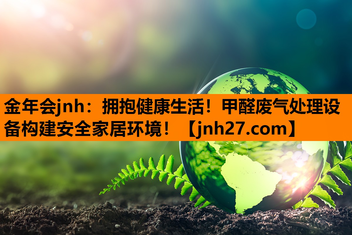 拥抱健康生活！甲醛废气处理设备构建安全家居环境！