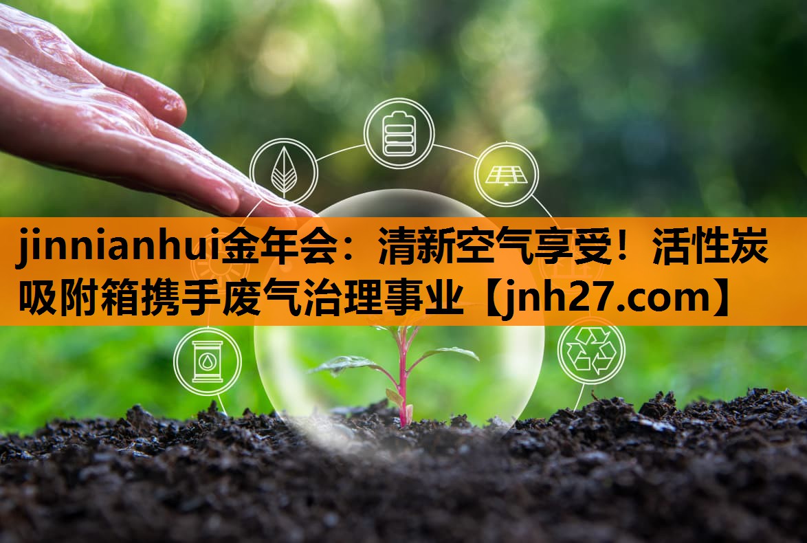 清新空气享受！活性炭吸附箱携手废气治理事业