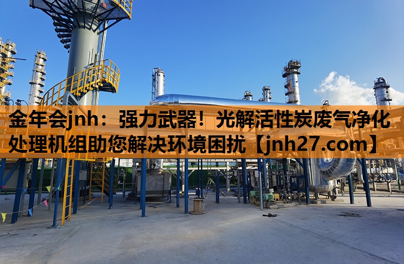 强力武器！光解活性炭废气净化处理机组助您解决环境困扰