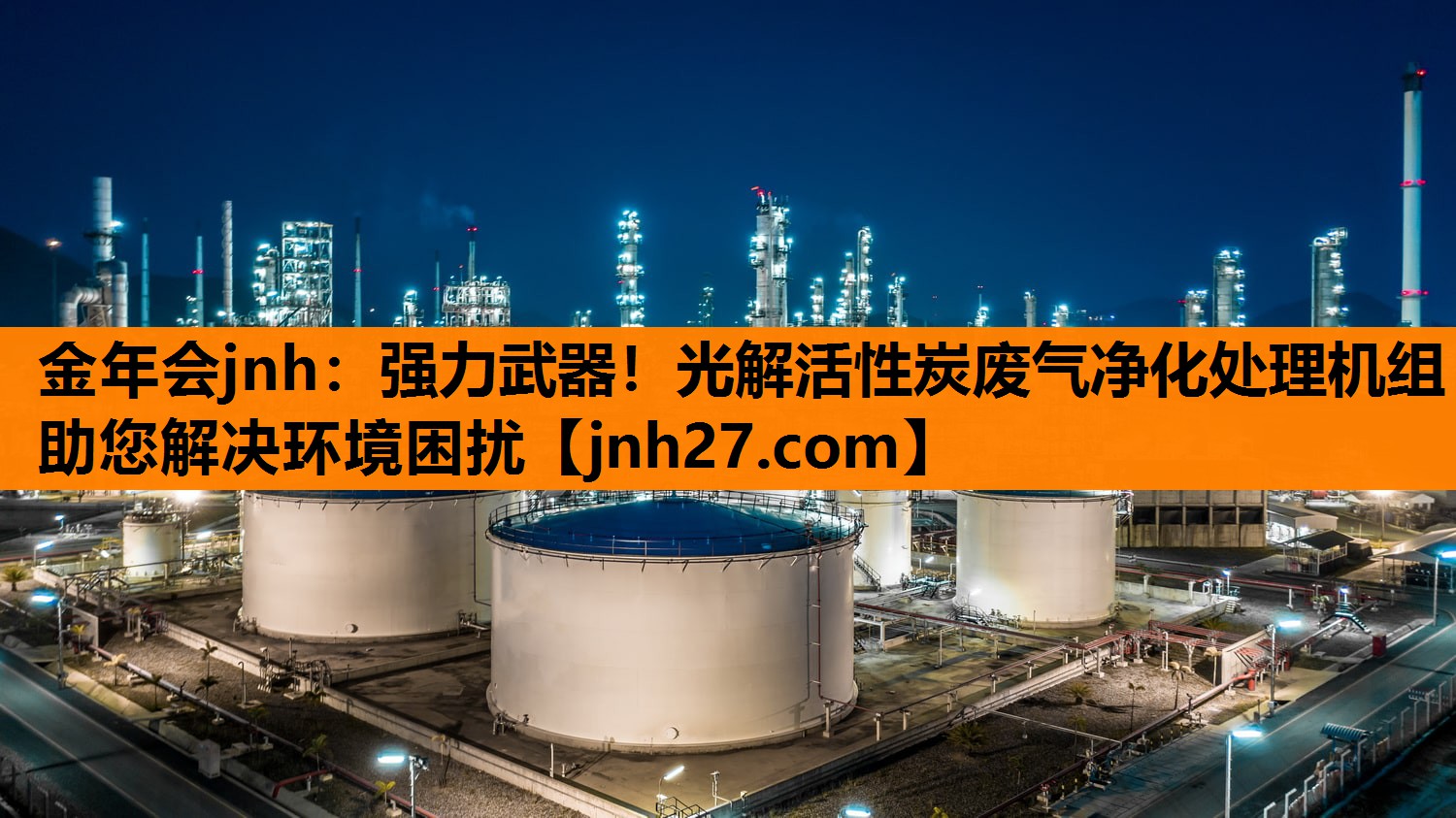 强力武器！光解活性炭废气净化处理机组助您解决环境困扰