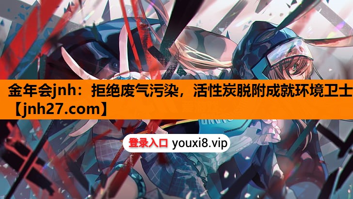 拒绝废气污染，活性炭脱附成就环境卫士