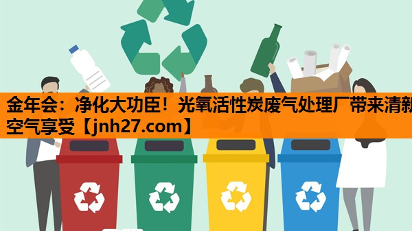 净化大功臣！光氧活性炭废气处理厂带来清新空气享受