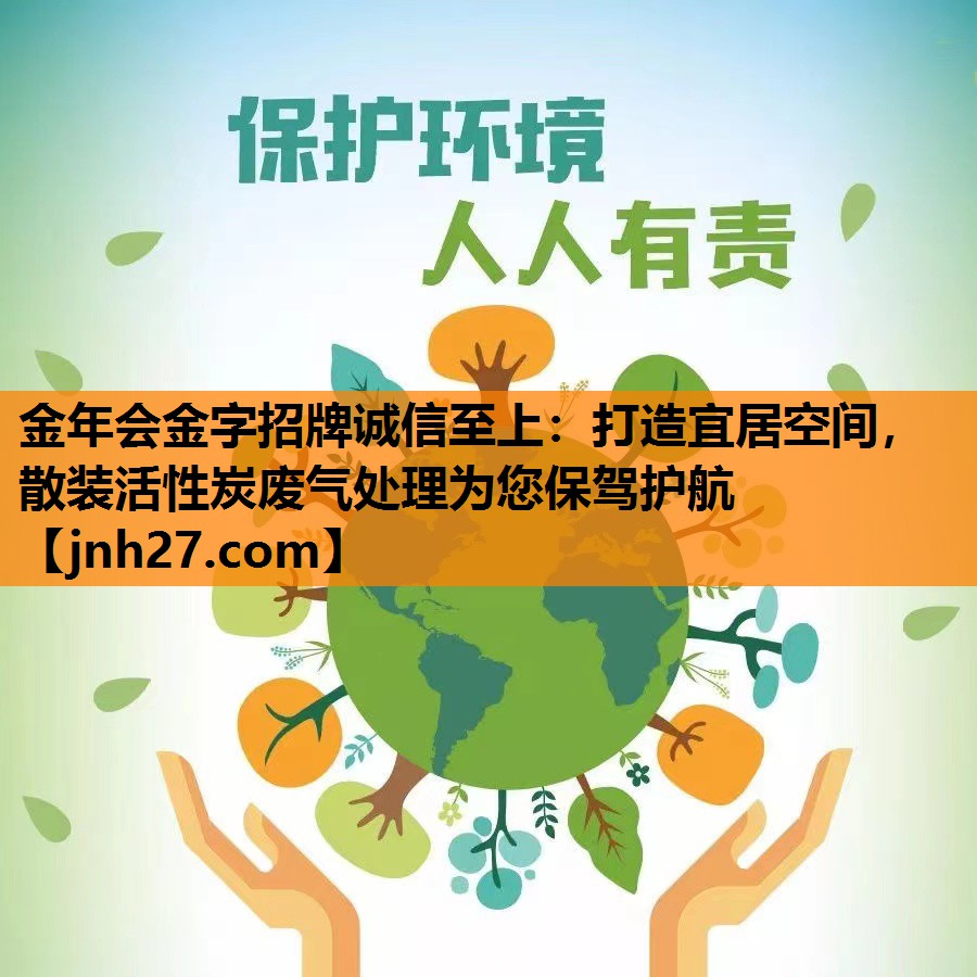 打造宜居空间，散装活性炭废气处理为您保驾护航