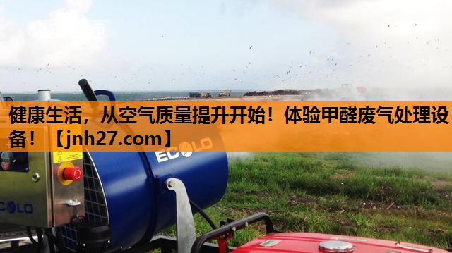 健康生活，从空气质量提升开始！体验甲醛废气处理设备！